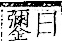 字彙 卷一二．金部．頁19．右