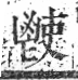 字彙 