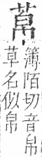 字彙 卷一○．艸部．頁17．右