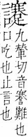 字彙 卷一一．言部．頁31．右