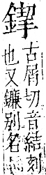 字彙 卷一二．金部．頁12．左