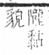 字彙 卷一三．黍部．頁70．右