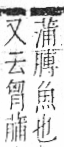 字彙 卷一○．艸部．頁33．左