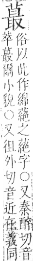 字彙 卷一○．艸部．頁38．左