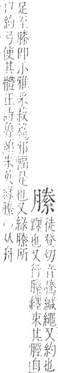 字彙 卷九．糸部．頁42．右