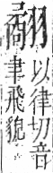 字彙 卷九．羽部．頁64．左