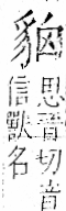 字彙 卷一一．豸部．頁40．右