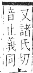 字彙 卷一三．鳥部．頁49．右