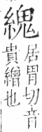 字彙 卷九．糸部．頁40．左