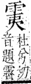 字彙 