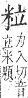 字彙 卷九．米部．頁21．右