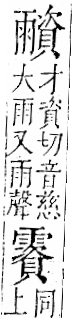 字彙 卷一二．雨部．頁52．右