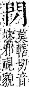 字彙 卷一二．門部．頁21．右