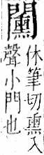 字彙 卷一二．門部．頁28．左