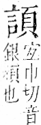 字彙 卷一一．言部．頁21．右