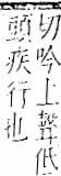 字彙 卷一一．走部．頁54．右