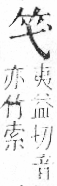 字彙 卷九．竹部．頁1．右