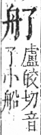 字彙 卷九．舟部．頁101．右