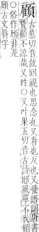 字彙 卷一二．頁部．頁77．左