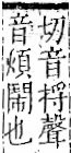 字彙 卷一二．音部．頁67．左