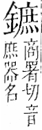 字彙 卷一二．金部．頁15．右