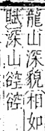 字彙 卷一一．谷部．頁32．左