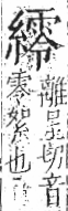 字彙 卷九．糸部．頁47．左