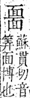 字彙 卷一二．面部．頁56．右