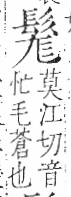 字彙 卷一三．髟部．頁20．右