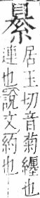 字彙 卷九．糸部．頁36．左