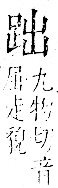 字彙 卷一一．足部．頁59．右