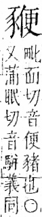 字彙 卷一一．豕部．頁37．右