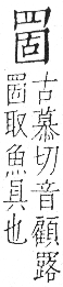 字彙 卷九．网部．頁53．右