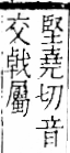 字彙 卷一二．金部．頁11．左