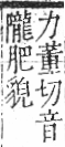 字彙 卷九．肉部．頁93．右