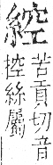 字彙 卷九．糸部．頁35．左