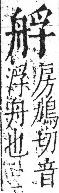 字彙 卷九．舟部．頁102．右