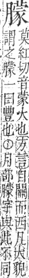 字彙 卷九．肉部．頁92．右