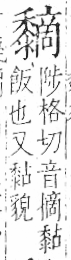 字彙 卷一三．黍部．頁70．右