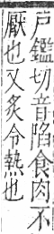 字彙 卷九．肉部．頁85．右