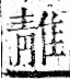 字彙 