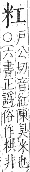 字彙 卷九．米部．頁20．左