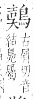 字彙 卷一三．鳥部．頁52．左