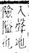 字彙 卷一二．阜部．頁38．右