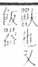 字彙 卷九．竹部．頁3．右