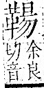 字彙 