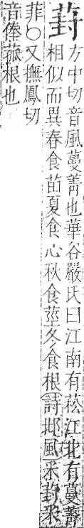 字彙 卷一○．艸部．頁24．右