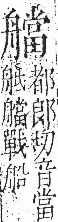 字彙 卷九．舟部．頁103．左