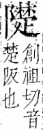 字彙 卷一二．阜部．頁37．左