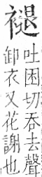 字彙 卷一○．衣部．頁95．右